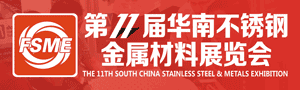 2017第11屆華南不銹鋼、金屬材料展覽會