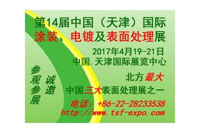 2017第十四屆中國(天津)國際涂裝、電鍍及表面處理展覽會(huì)