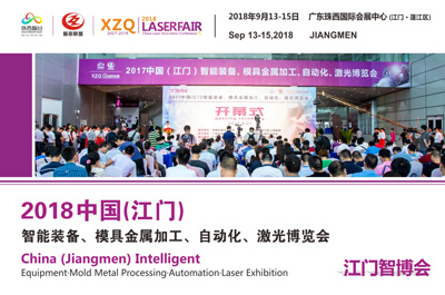 （江門(mén)智博會(huì)）2018中國(guó)（江門(mén)）智能制造、模具金屬加工、自動(dòng)化、激光博覽會(huì)