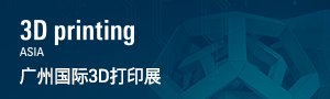 2020廣州國(guó)際3D打印展覽會(huì)