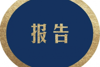 紅外光學(xué)與激光器件產(chǎn)業(yè)化項(xiàng)目可行性研究報(bào)告