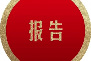 激光設(shè)備年度產(chǎn)業(yè)研究報(bào)告