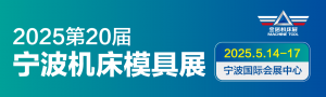 2025第20屆中國國際模具之都博覽會(寧波機(jī)床模具展)