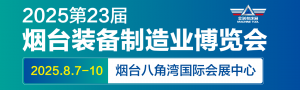 2025第23屆煙臺(tái)國(guó)際裝備制造業(yè)博覽會(huì)