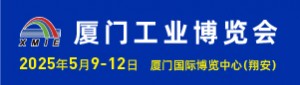 2025廈門工業(yè)博覽會暨第29屆海峽兩岸機(jī)械電子商品交易會