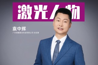 騏麟激光袁中輝：以創(chuàng)新為刃，破局激光智造新紀(jì)元