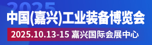 2025中國(guó)（嘉興）工業(yè)裝備博覽會(huì)