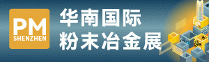 2025華南國際粉末冶金展覽會