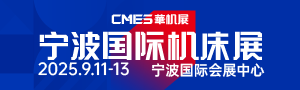 CMES華機展|寧波國際機床展