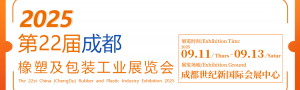 2025第22屆成都橡塑及包裝工業(yè)展覽會(huì)