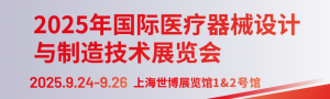 Medtec 2025年國際醫(yī)療器械設(shè)計(jì)與制造技術(shù)展覽會