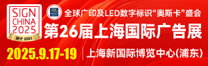 第26屆上海國際廣告展（同期：2025上海國際噴繪圖文及數(shù)碼印花展）