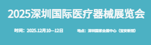2025深圳國際醫(yī)療器械展覽會