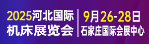 2025第九屆河北國際工業(yè)博覽會