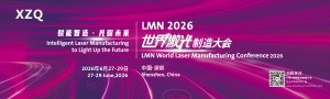 LMN世界激光制造大會(huì)