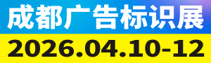 第24屆成都廣告標(biāo)識、商業(yè)店裝與展陳產(chǎn)業(yè)博覽會
