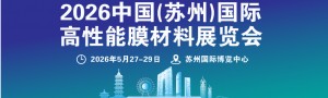 2026中國（蘇州）國際高性能膜材料展覽會