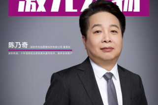 深圳先地陳乃奇：十年堅(jiān)持自主研發(fā)激光直寫技術(shù)，服務(wù)全球客戶