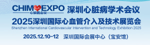 深圳國際心臟病學(xué)術(shù)會議  2025深圳國際心血管介入及技術(shù)展覽會