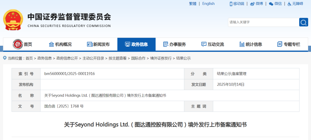 中國證監(jiān)會網(wǎng)站發(fā)布關(guān)于Seyond Holdings Ltd.(圖達(dá)通控股有限公司)