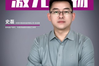 海珀科技史磊：聚焦國產(chǎn)替代，布局高端激光微加工未來