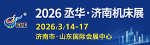 中國（山東）國際裝備制造業(yè)博覽會
