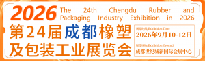 第24屆成都橡塑及包裝工業(yè)展覽會