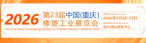 2026第23 屆中國（重慶）橡塑工業(yè)展覽會