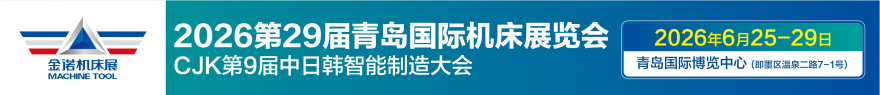 第23屆青島國際金屬加工設(shè)備展覽會（同期：2026青島·中國國際鋁工業(yè)展覽會）
