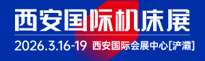 CMES華機(jī)展|西安國(guó)際機(jī)床展