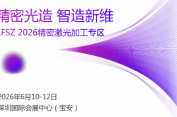 精密光造，智造新維丨LFSZ 2026精密激光加工專區(qū)新光將啟