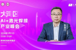 錨定2026新藍(lán)圖！AI+智能焊接大灣區(qū)峰會即將啟幕