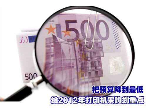 給2012年打印機采購劃重點