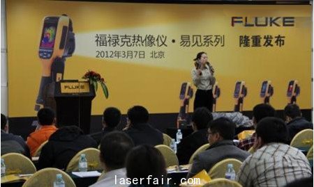 福祿克熱像儀&bull;易見(jiàn)系列新品發(fā)布會(huì)現(xiàn)場(chǎng)