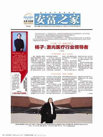 安富之家創(chuàng)始人楊子一身黑色的中山裝，一頭飄逸的長發(fā)，魁梧的身材，慈詳中透射剛毅的面孔，一副&ldquo;大師&rdquo;形象。