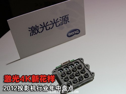 激光4K新花樣 2012投影機(jī)行業(yè)年中盤(pán)點(diǎn)