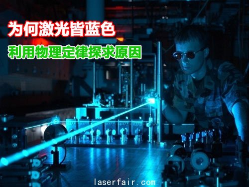 為何激光皆藍色 利用物理定律探求原因