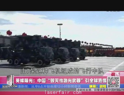 英媒曝光：中國(guó)&ldquo;毀滅性激光武器&rdquo;引全球恐慌