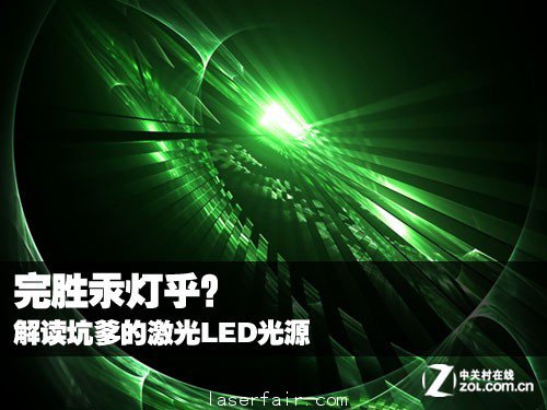 完勝汞燈乎？ 解讀坑爹的激光LED光源 