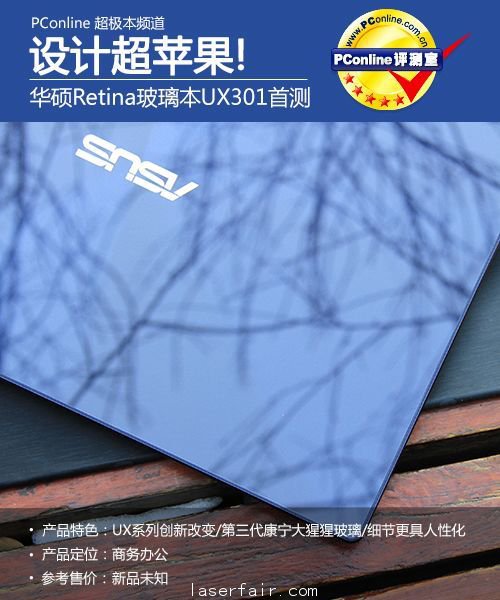 設(shè)計超蘋果! 華碩Retina玻璃本UX301首測
